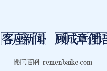 客座新闻·顾成章俚语是什么意思的图片